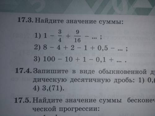 Найдите значение суммы: 1- 3/4 + 9/16 - ... 8-4+2-1+0,5 - ... 100-10+1-0,1 + ...