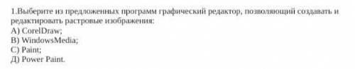 І-вариант 1.Выберите из предложенных программ графический редактор, позволяющий создавать иредактиро