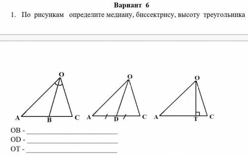 1.     По  рисункам   определите медиану, биссектрису, высоту  треугольника OB - OD - .OT-​