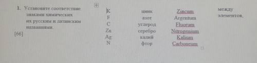 1. Установите соответствие знаками химическихих русским и латинскимназваниями. K F C Zn Ag N. Цинк а
