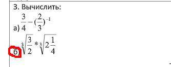 Вычислить 3корень3/2*3корень2 1/4