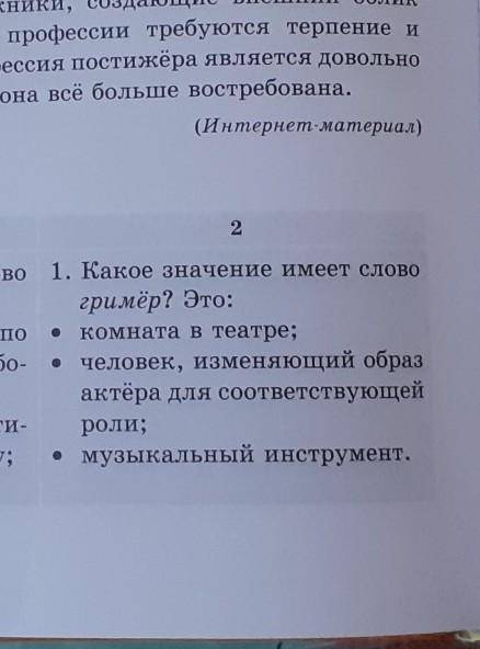 Комната в театре; человек, изменяющий образ актёра для соответствующей роли;музыкальный инструмент.​