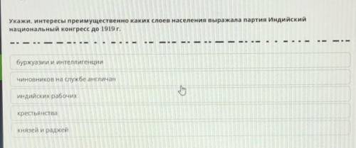 Укажи интересы преимущественно каких слоев населения выражала партия Индийский национальный конгресс