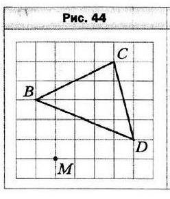 Перечертите рисунок 44. Постройте фигуру, симметричную треугольнику BCD относительно точки М