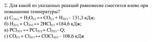 Для какой из указанных реакций равновесие сместится влево при повышении температуры? а) С(тв.) + Н2О