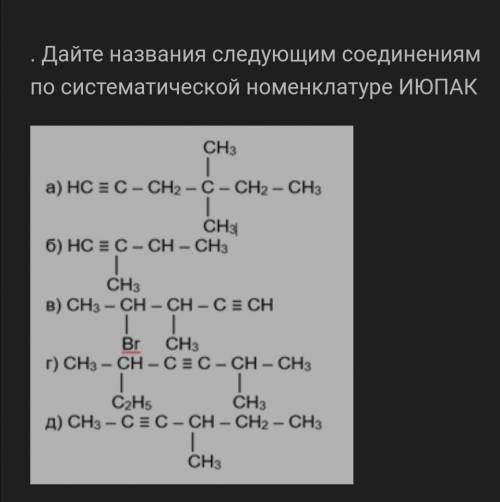 Дайте названия следующим соединениям по систематической номенклатуре ИЮПАК. ❗​