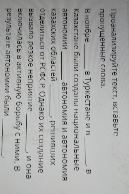 Вставьте пропущенные слова.ВВ ноябре в Туркестане и вКазахстане были созданы национальныеавтономииав