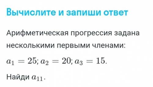 Вычислите и запиши ответ Арифметическая прогрессия задананесколькими первыми членами:a1 = 25; a2 = 2