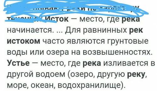 1. Что такое река? 2. Что такое исток и устье реки? 3. Какие бываю реки по характеру течения? Задани