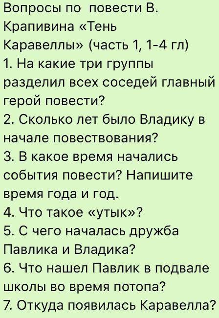 ответьте на вопросы из книжки Тень Каравелы Владислав Крапивин