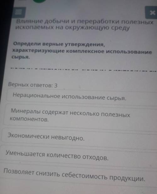 Определи верные утверждения характеризующие комплексное использование сырья и нерациональное использ