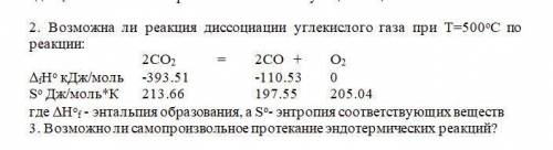 Возможна ли реакция диссоциации углекислого газа при Т=500оС по реакции: 2CO2 = 2CO + O2