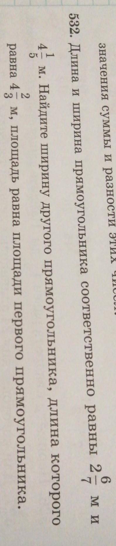 532. Длина и ширина прямоугольника соответственно равны 2 4м. Найдите ширину другого прямоугольника,