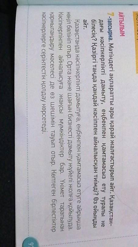 7 - тапсырма .Мәтіндегі ақпаратты ары қарай жалғастырып айт .Қазақстан дағы кәсіпкерлікті дамыту , е