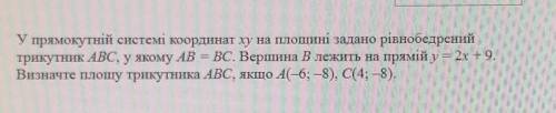 У прямокутній системі координат ху на плошині задано рівнобедрений трикутник ABC, у якому AB = BC. В