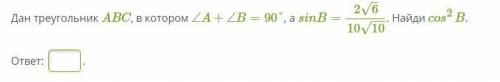 Дан треугольник ABC, в котором ∠A+∠B=90°, а sinB=2√6/10√10. Найди cos^2 B.
