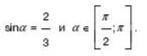 Найдите значение cosα, если sin a = 2/3 и a принадлежит [ П/2 ; П ]