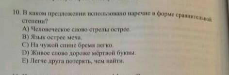 В каком предложении использовано наречие в форме сравнительной степени а. человеческое слово стрелы