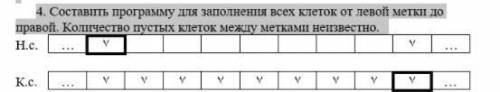 Машина поста Составить программу для заполнения всех клеток от левой метки до правой. Количество пус