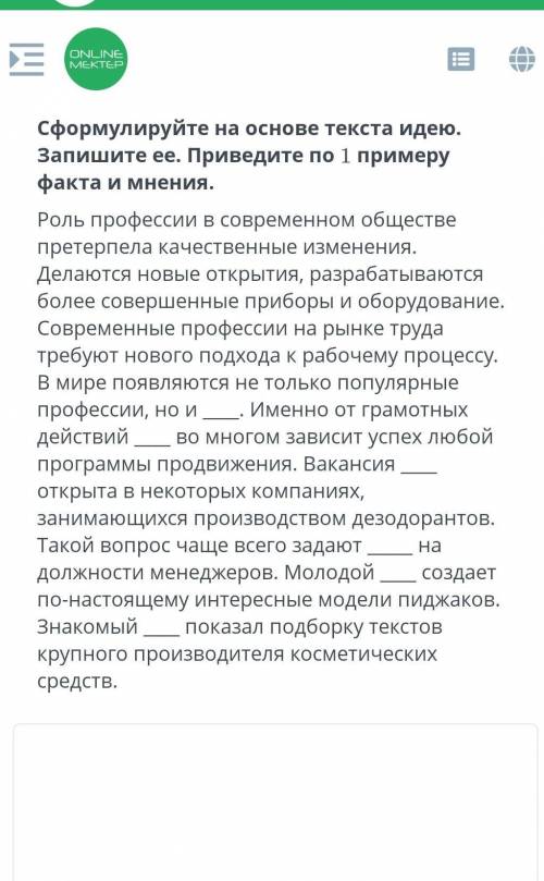 Сформулируйте на основе текста идею. Запишите ее. Приведите по 1 примеру факта и имени это СОЧ