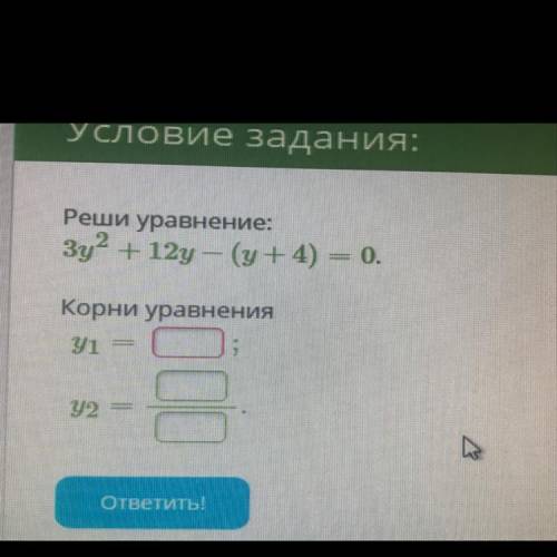 Реши уравнение: 3у2 + 12y — (у + 4) = 0. Корни уравнения У1 = Y2= —