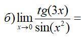 Найти пределlim (x⇒0) = tg(3x)/sin(x²)с подробным решением