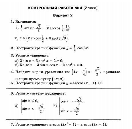 КОНТРОЛЬНАЯ РАБОТА ПО ТРИГОНОМЕТРИИ Решите, контрольную работу полностью расписывая все действия пис