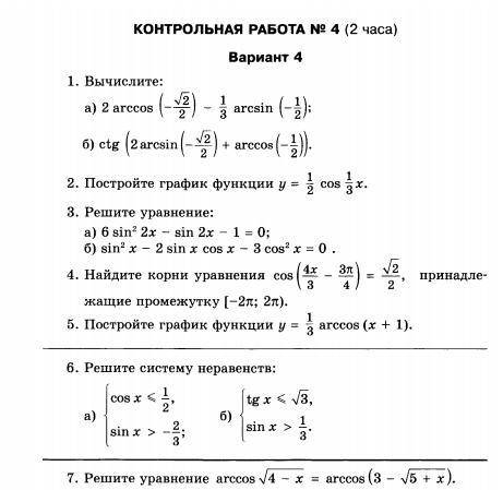 КОНТРОЛЬНАЯ РАБОТА ПО ТРИГОНОМЕТРИИ Решите, контрольную работу полностью расписывая все действия пис