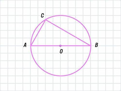 В окружность с центром О вписан треугольник с вершинами А В и С. Точка О лежит на стороне АВ. Найдит
