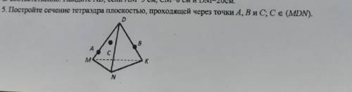 Постройте сечение тетраэдра плоскостью проходящей через точки а в и с с mnd​