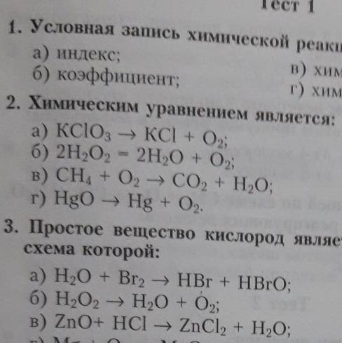 2. Химическим уравнением является: а) KClO3 – KCl + О2; б) 2H202 = 2H20 + 02; в) СН4 + O2 – CO2 + H2