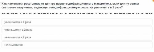 Как изменится расстояние от центра первого дифракционного максимума, если длину волны светового излу