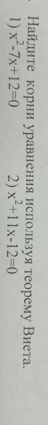 Найдите корни уравнения используя теорему Виета 1) x²-7x+12=0​