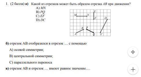 1. а) Какой из отрезков может быть образом отрезка AB при движении? а) MN b) PQ c) EF d) DC б) отрез