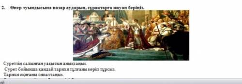 2. Өнер туындысына назар аударып , сұрақтарға жауап беріңіз . Суреттің салынған уақытын анықтаңыз .