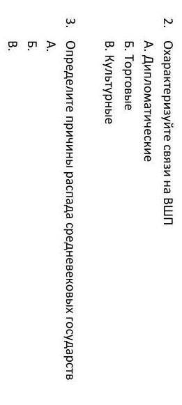 2. Охарактеризуйте связи на Bшп замете миня поде А. ДипломатическиеБ. ТорговыеВ. Культурные3. Опреде