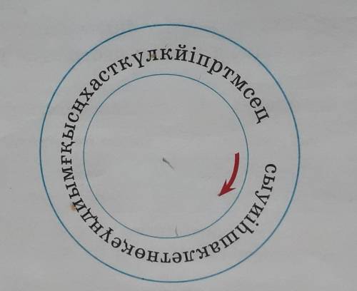 32-жаттығу Меңзер бағыты бойынша бір әріп тастай отырып , мақал құрастырып оқы.Кім біледі жауабын. К