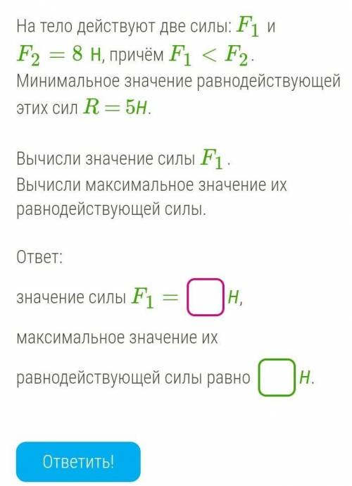 На тело действуют две силы: F1 и F2=8 Н, причём F1<F2. Минимальное значение равнодействующей этих