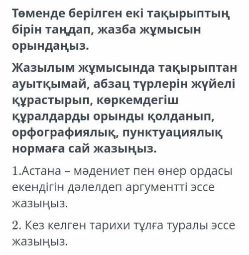 Төменде берілген екі тақырыптың бірін таңдап, жазба жұмысың орындаңыз.