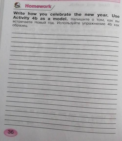 Write how you celebrate the New year. Use Activity 4b as a model. Напишите о том, как вы встречаете