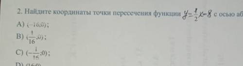 Найдите координаты точки пересечения функции у= 1/2 х-8 с осью абцисс​