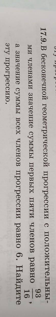 17.9.В бесконечной геометрической прогрессии с положительными членами значение суммы первых пяти чле