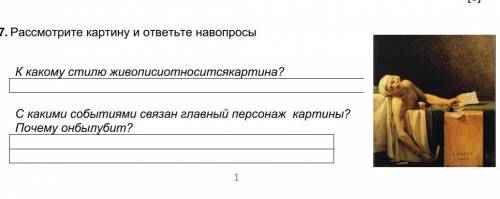 7. Рассмотрите картину и ответьте навопросы К какому стилю живописиотноситсякартина? [1]С какими соб