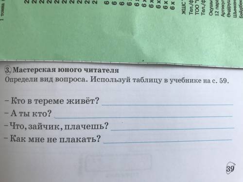 Определи вид вопроса. Используй таблицу в учебнике на с. 59.