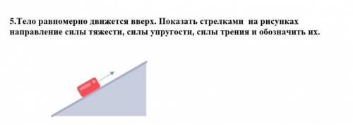 Тело равномерно движется вверх. Показать стрелками на рисунках направление силы тяжести, силы упруго