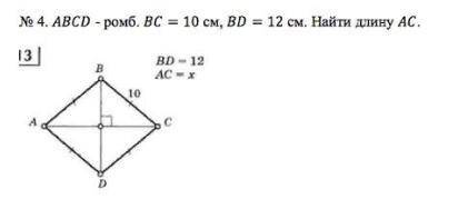 ABCD - ромб. BC = 10 см, BD = 12 см. Найти длину AC. BD = 12 AC = x