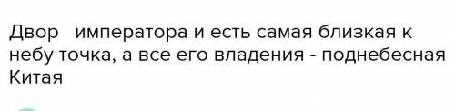 О 4. Какое государство древнего Китая назы-валось «Поднебесной»? Как вы думаете,Почему?​