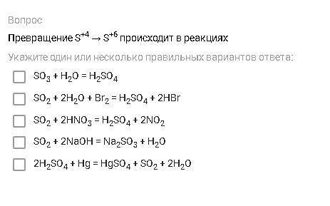 Превращение S+4 → S+6 происходит в реакциях