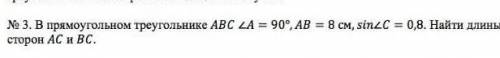 Постройте чертёж! в прямоугольном треугольнике ABC угол A равен 90° AB=8смsin угла C=0,8НАЙТИ ДЛИНЫ