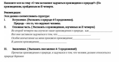 Напиши эссе на тему О чём заставляют задуматься произведения о природе. Произведения Зелёное утро